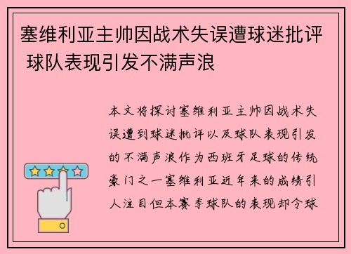 塞维利亚主帅因战术失误遭球迷批评 球队表现引发不满声浪