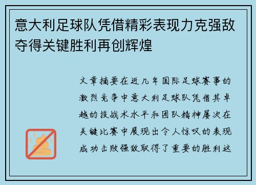 意大利足球队凭借精彩表现力克强敌夺得关键胜利再创辉煌