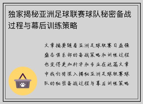 独家揭秘亚洲足球联赛球队秘密备战过程与幕后训练策略