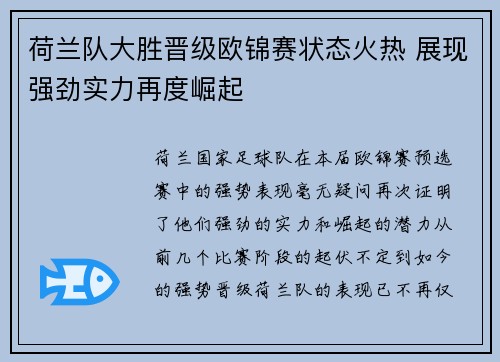 荷兰队大胜晋级欧锦赛状态火热 展现强劲实力再度崛起