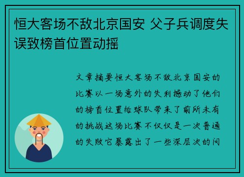 恒大客场不敌北京国安 父子兵调度失误致榜首位置动摇