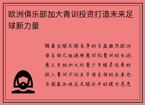 欧洲俱乐部加大青训投资打造未来足球新力量