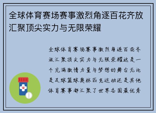 全球体育赛场赛事激烈角逐百花齐放汇聚顶尖实力与无限荣耀
