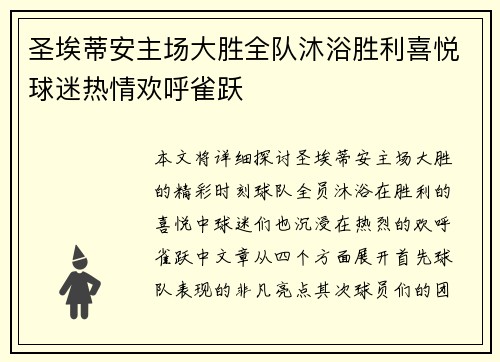 圣埃蒂安主场大胜全队沐浴胜利喜悦球迷热情欢呼雀跃