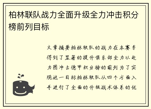 柏林联队战力全面升级全力冲击积分榜前列目标