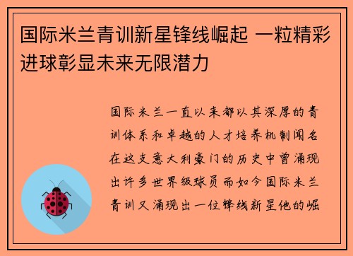 国际米兰青训新星锋线崛起 一粒精彩进球彰显未来无限潜力