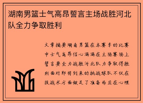 湖南男篮士气高昂誓言主场战胜河北队全力争取胜利