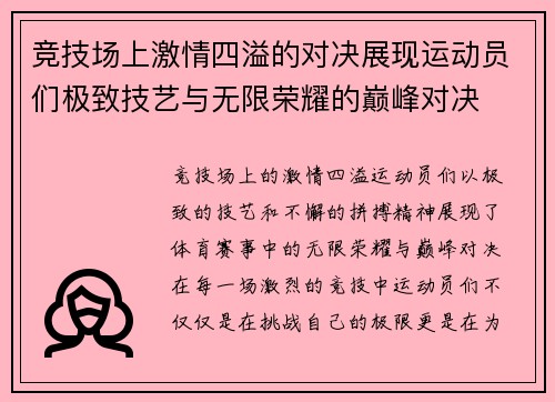 竞技场上激情四溢的对决展现运动员们极致技艺与无限荣耀的巅峰对决