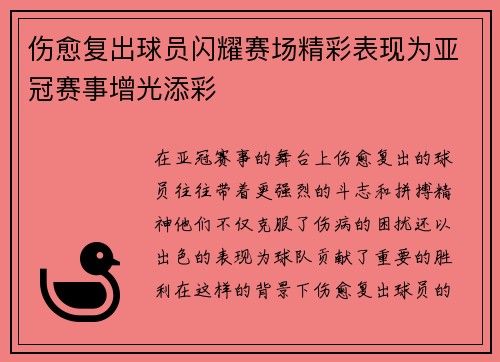 伤愈复出球员闪耀赛场精彩表现为亚冠赛事增光添彩