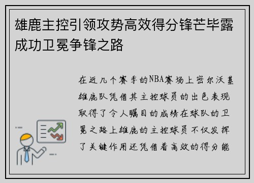 雄鹿主控引领攻势高效得分锋芒毕露成功卫冕争锋之路