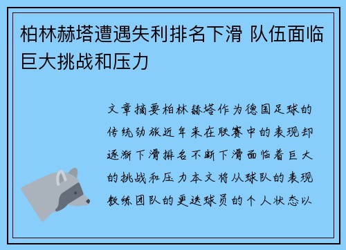 柏林赫塔遭遇失利排名下滑 队伍面临巨大挑战和压力
