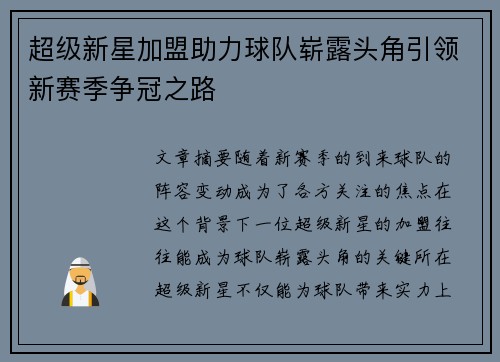 超级新星加盟助力球队崭露头角引领新赛季争冠之路