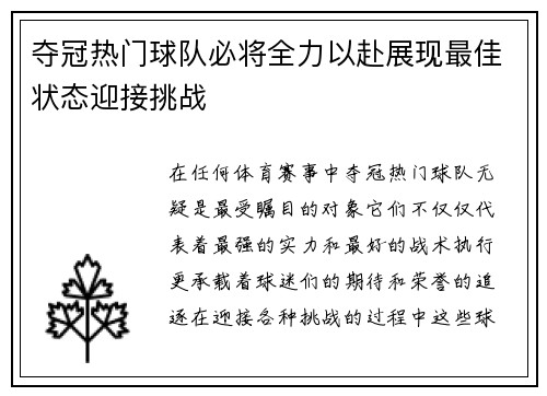 夺冠热门球队必将全力以赴展现最佳状态迎接挑战