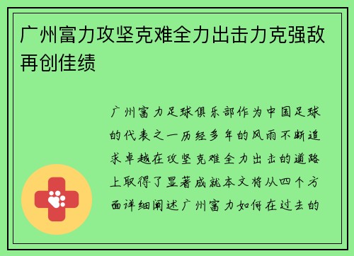 广州富力攻坚克难全力出击力克强敌再创佳绩