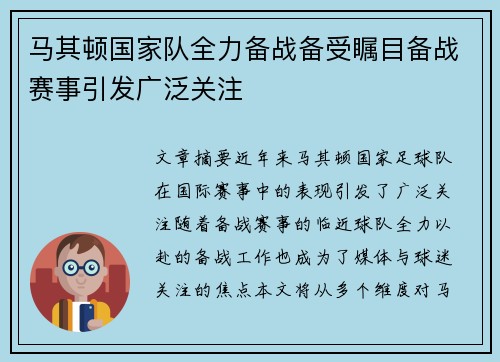 马其顿国家队全力备战备受瞩目备战赛事引发广泛关注