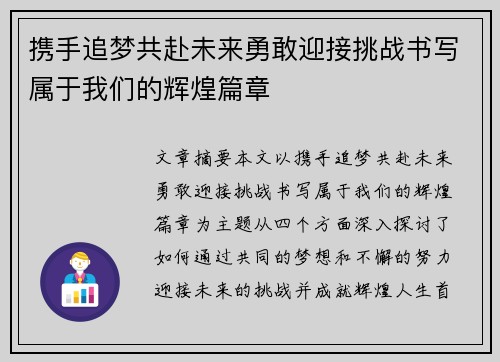 携手追梦共赴未来勇敢迎接挑战书写属于我们的辉煌篇章