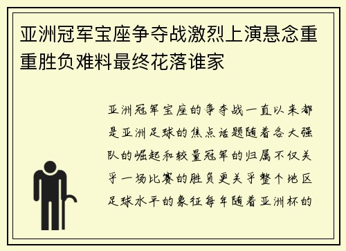 亚洲冠军宝座争夺战激烈上演悬念重重胜负难料最终花落谁家