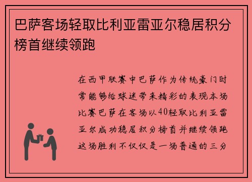巴萨客场轻取比利亚雷亚尔稳居积分榜首继续领跑
