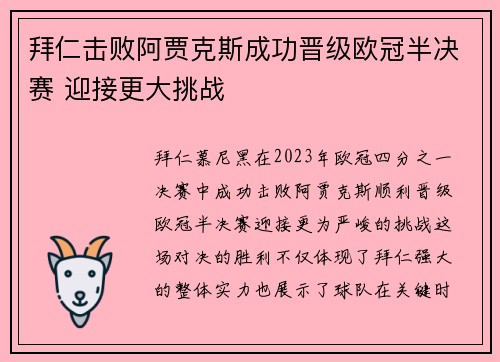 拜仁击败阿贾克斯成功晋级欧冠半决赛 迎接更大挑战