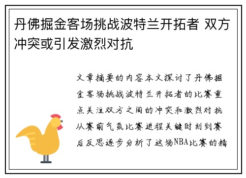 丹佛掘金客场挑战波特兰开拓者 双方冲突或引发激烈对抗