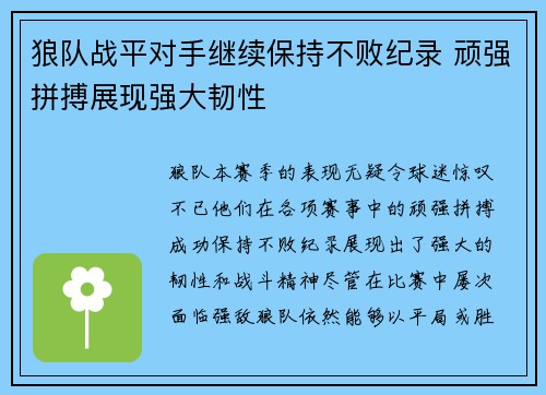 狼队战平对手继续保持不败纪录 顽强拼搏展现强大韧性