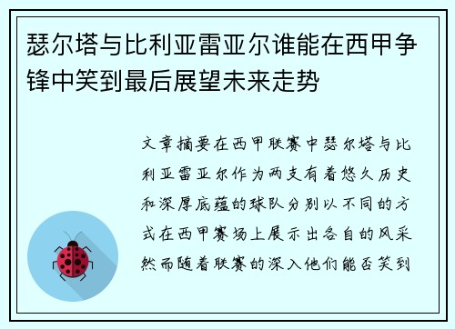 瑟尔塔与比利亚雷亚尔谁能在西甲争锋中笑到最后展望未来走势