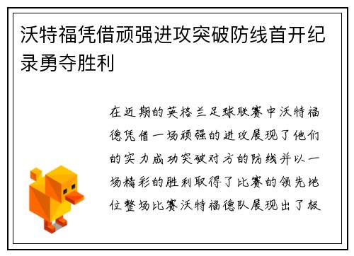 沃特福凭借顽强进攻突破防线首开纪录勇夺胜利