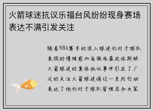 火箭球迷抗议乐福台风纷纷现身赛场表达不满引发关注
