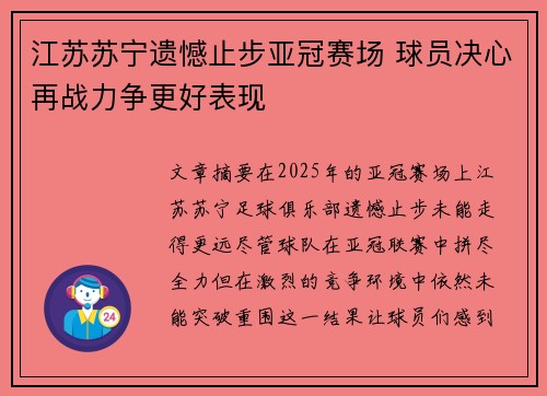 江苏苏宁遗憾止步亚冠赛场 球员决心再战力争更好表现