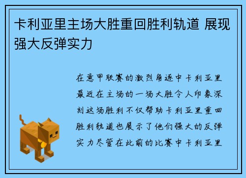 卡利亚里主场大胜重回胜利轨道 展现强大反弹实力