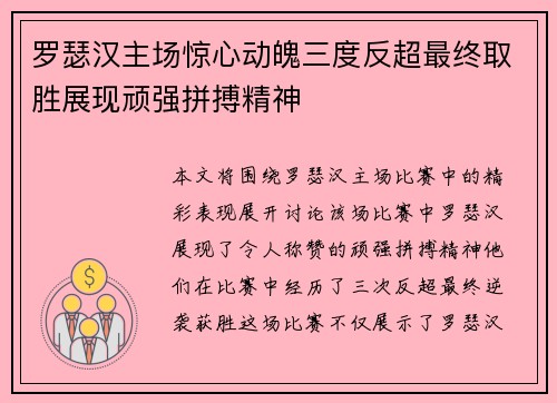 罗瑟汉主场惊心动魄三度反超最终取胜展现顽强拼搏精神