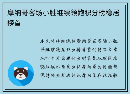 摩纳哥客场小胜继续领跑积分榜稳居榜首