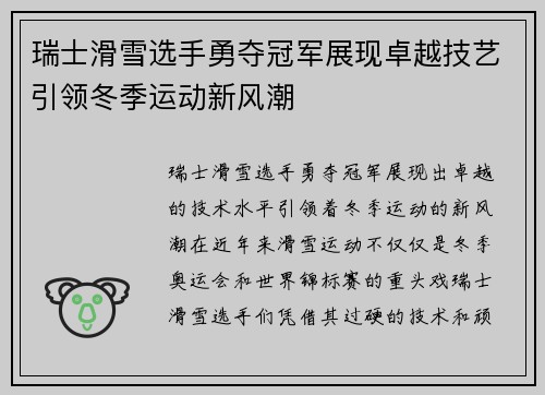 瑞士滑雪选手勇夺冠军展现卓越技艺引领冬季运动新风潮