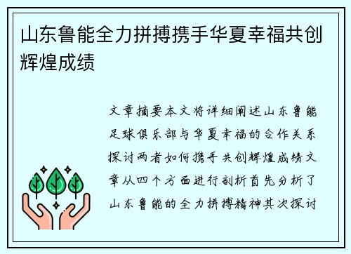 山东鲁能全力拼搏携手华夏幸福共创辉煌成绩