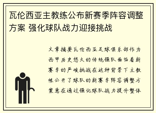 瓦伦西亚主教练公布新赛季阵容调整方案 强化球队战力迎接挑战
