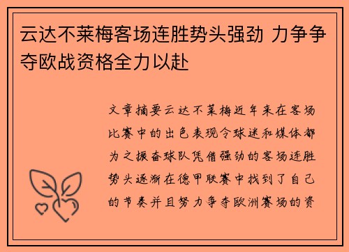 云达不莱梅客场连胜势头强劲 力争争夺欧战资格全力以赴