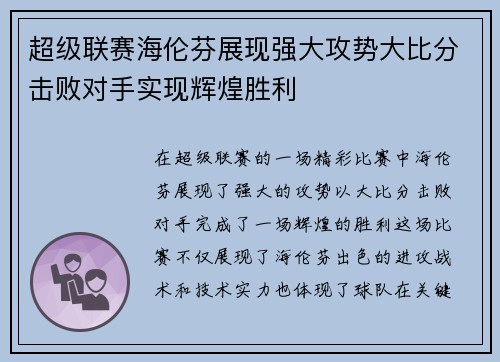 超级联赛海伦芬展现强大攻势大比分击败对手实现辉煌胜利