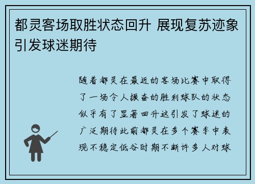 都灵客场取胜状态回升 展现复苏迹象引发球迷期待