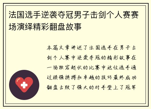 法国选手逆袭夺冠男子击剑个人赛赛场演绎精彩翻盘故事