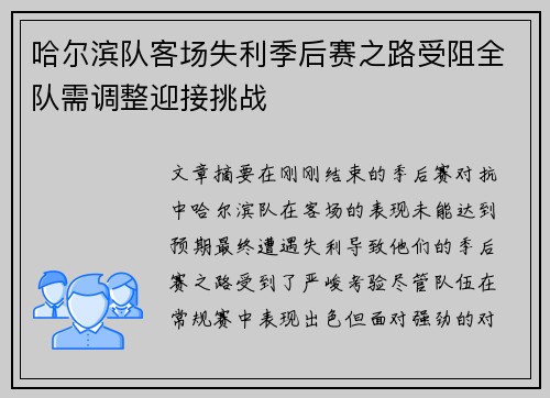 哈尔滨队客场失利季后赛之路受阻全队需调整迎接挑战