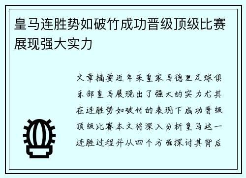 皇马连胜势如破竹成功晋级顶级比赛展现强大实力