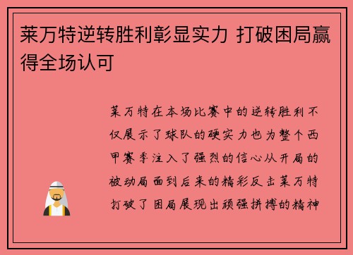 莱万特逆转胜利彰显实力 打破困局赢得全场认可