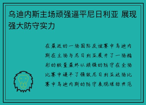 乌迪内斯主场顽强逼平尼日利亚 展现强大防守实力