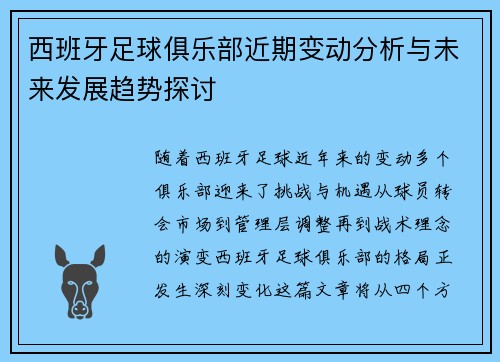 西班牙足球俱乐部近期变动分析与未来发展趋势探讨