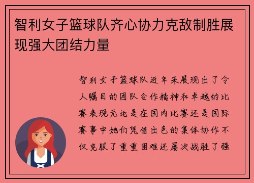 智利女子篮球队齐心协力克敌制胜展现强大团结力量