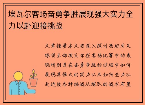 埃瓦尔客场奋勇争胜展现强大实力全力以赴迎接挑战
