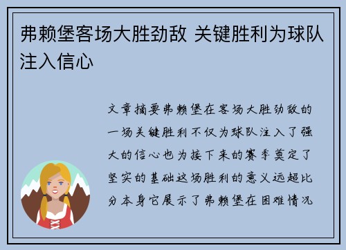 弗赖堡客场大胜劲敌 关键胜利为球队注入信心