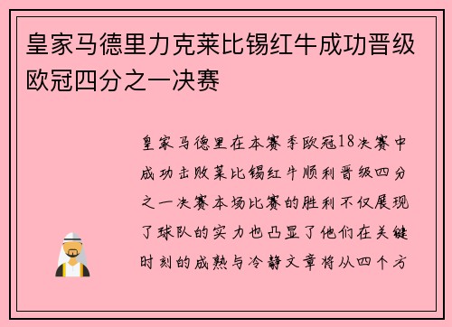 皇家马德里力克莱比锡红牛成功晋级欧冠四分之一决赛