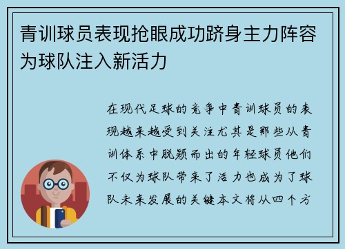 青训球员表现抢眼成功跻身主力阵容为球队注入新活力
