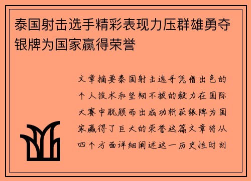 泰国射击选手精彩表现力压群雄勇夺银牌为国家赢得荣誉